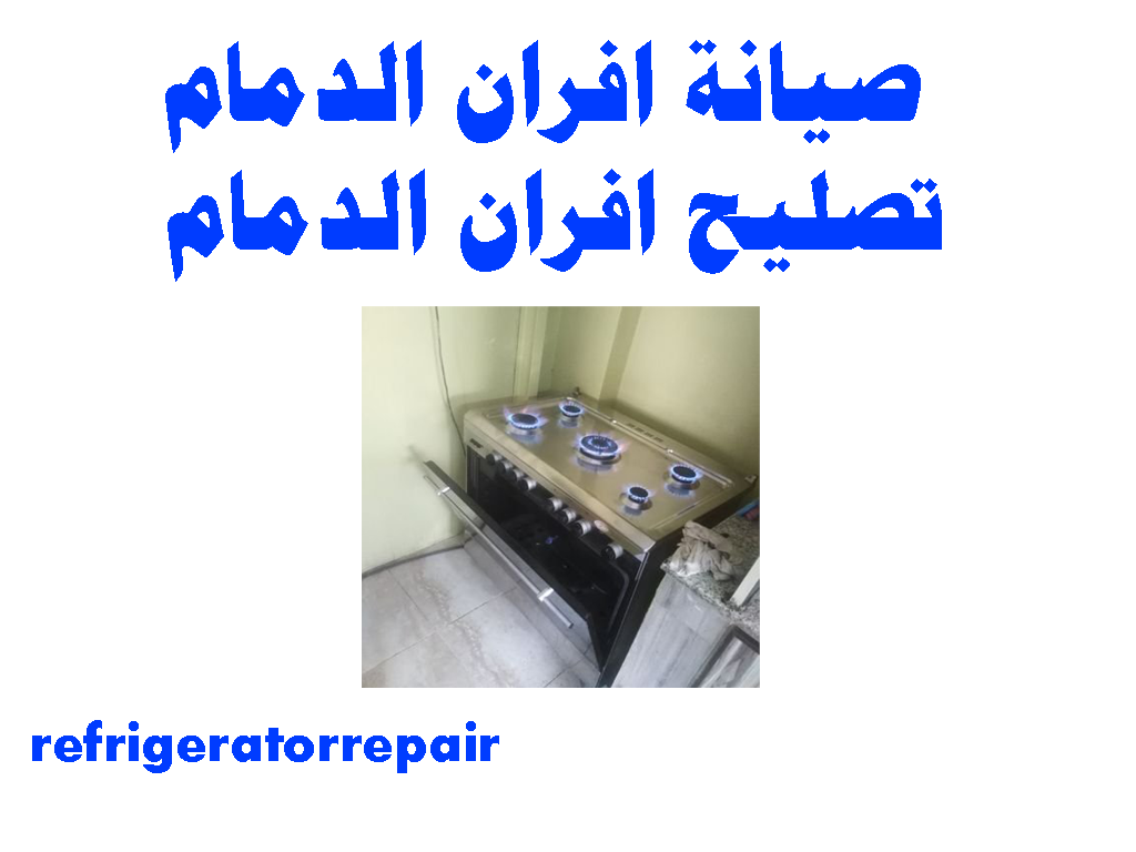 تصليح ثلاجات الدمام صيانة ثلاجات الدمام