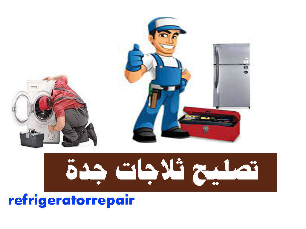 تصليح ثلاجات جدة