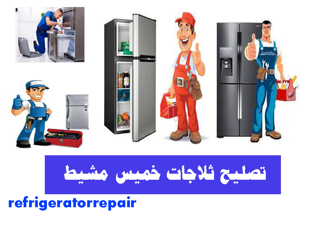 تصليح ثلاجات خميس مشيط صيانة ثلاجات خميس مشيط