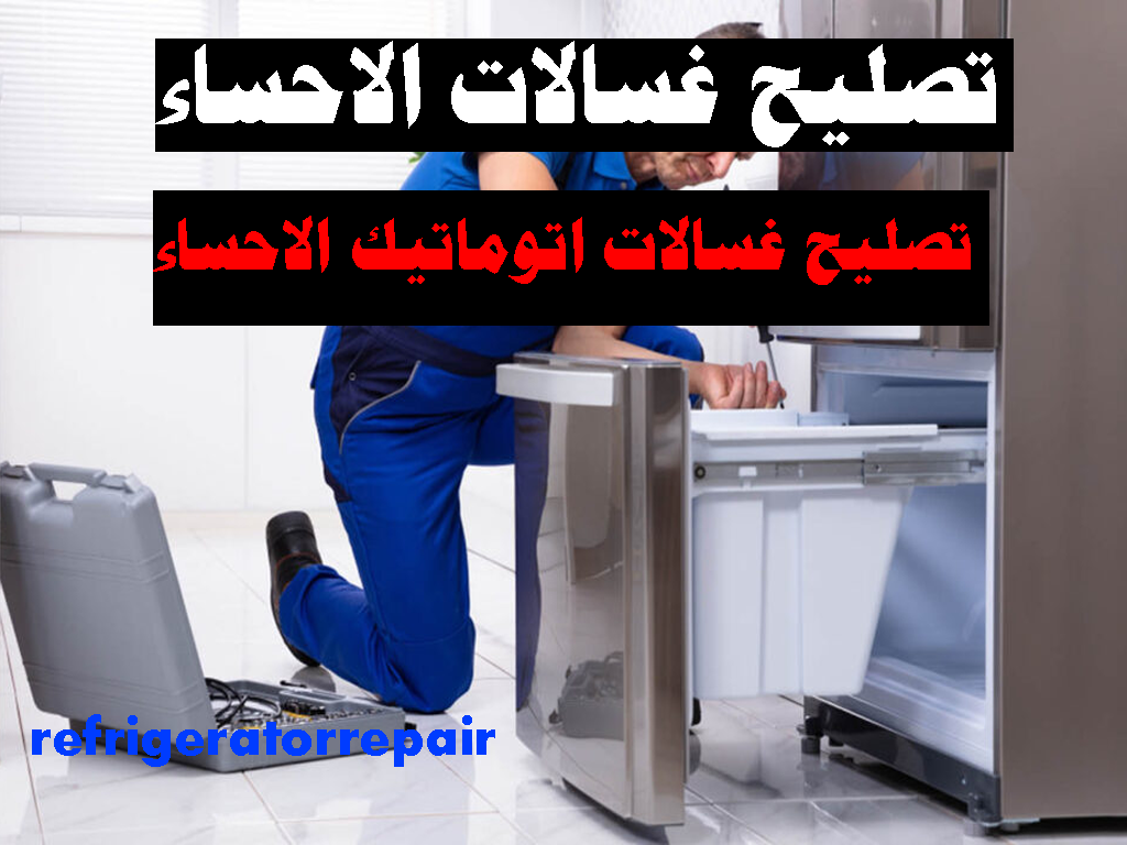 تصليح غسالات اتوماتيك الاحساء تصليح غسالات عادية