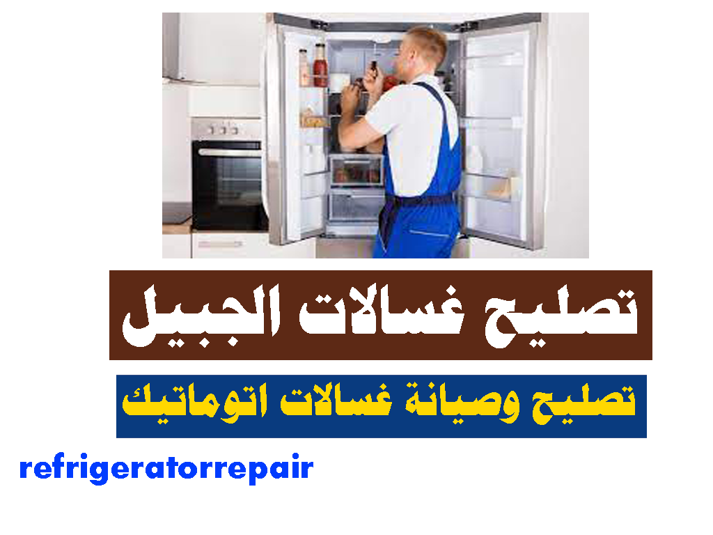 تصليح غسالات اتوماتيك الجبيل تصليح غسالات عادية