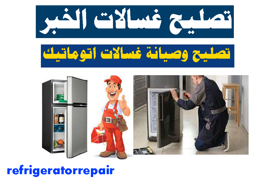 تصليح غسالات اتوماتيك الخبر تصليح غسالات عادية