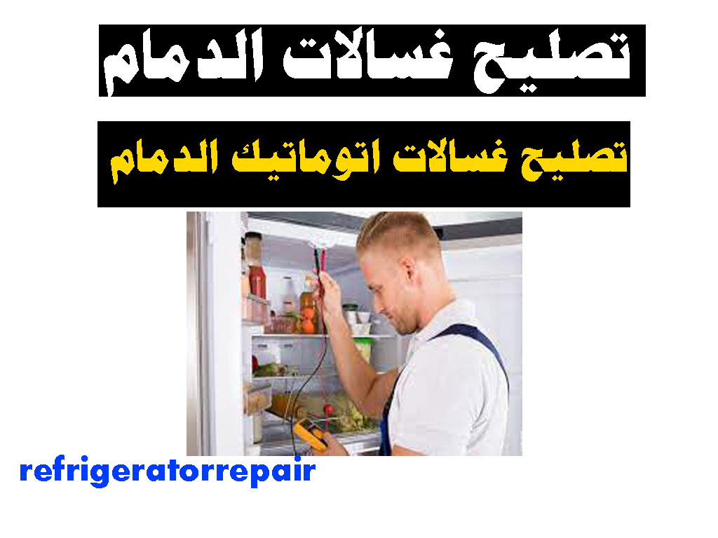 تصليح غسالات اتوماتيك الدمام تصليح غسالات عادية