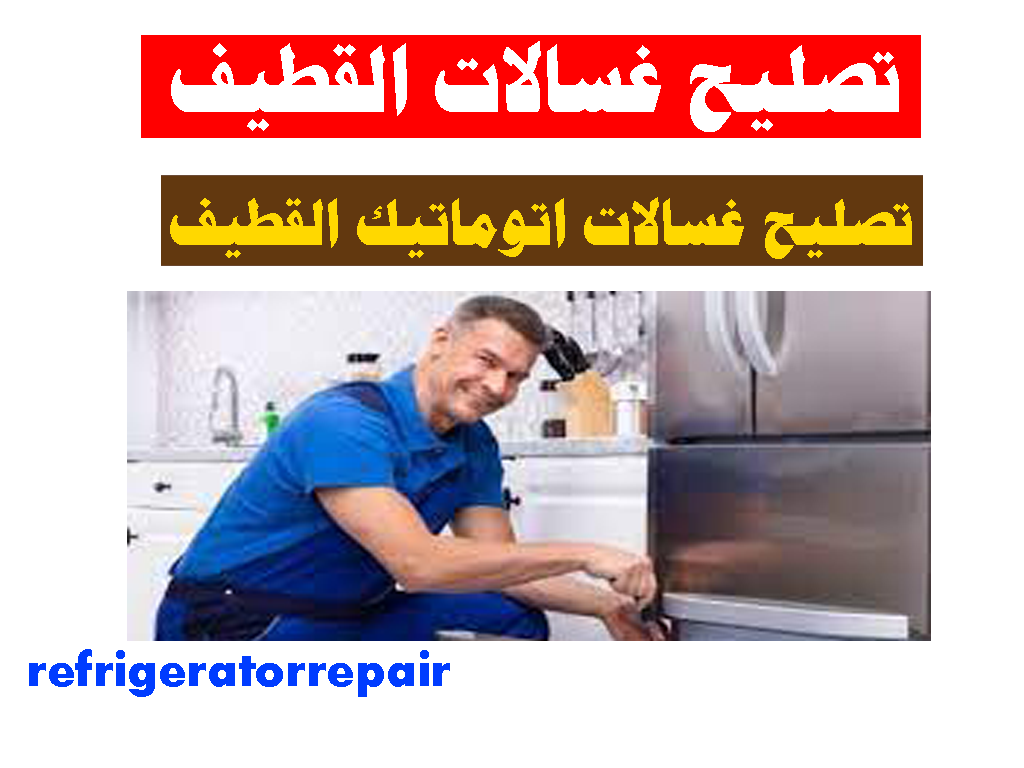 تصليح غسالات اتوماتيك القطيف تصليح غسالات عادية