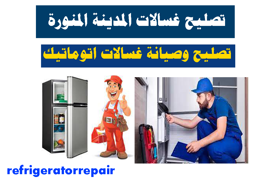 تصليح غسالات اتوماتيك المدينه المنورة تصليح غسالات عادية