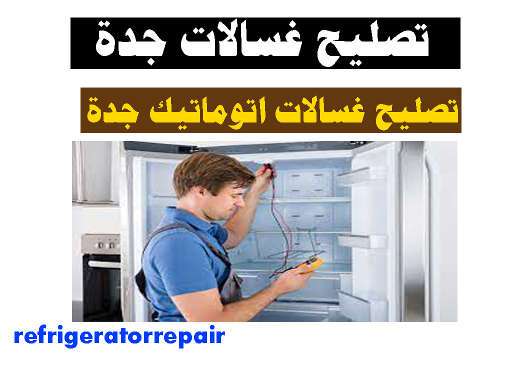 تصليح غسالات اتوماتيك جده تصليح غسالات عادية