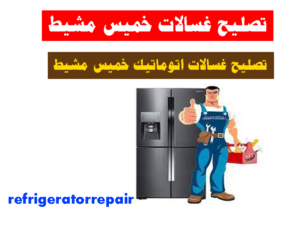 تصليح غسالات اتوماتيك خميس مشيط تصليح غسالات عادية