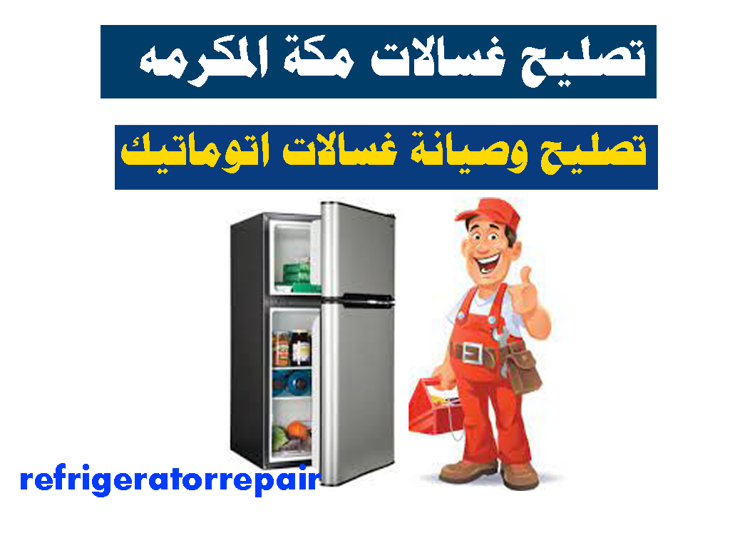 تصليح غسالات اتوماتيك مكة المكرمة تصليح غسالات عادية