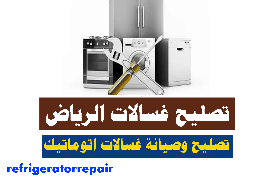 تصليح غسالات بالرياض تصليح غسالات اتوماتيك الرياض صيانة غسالات