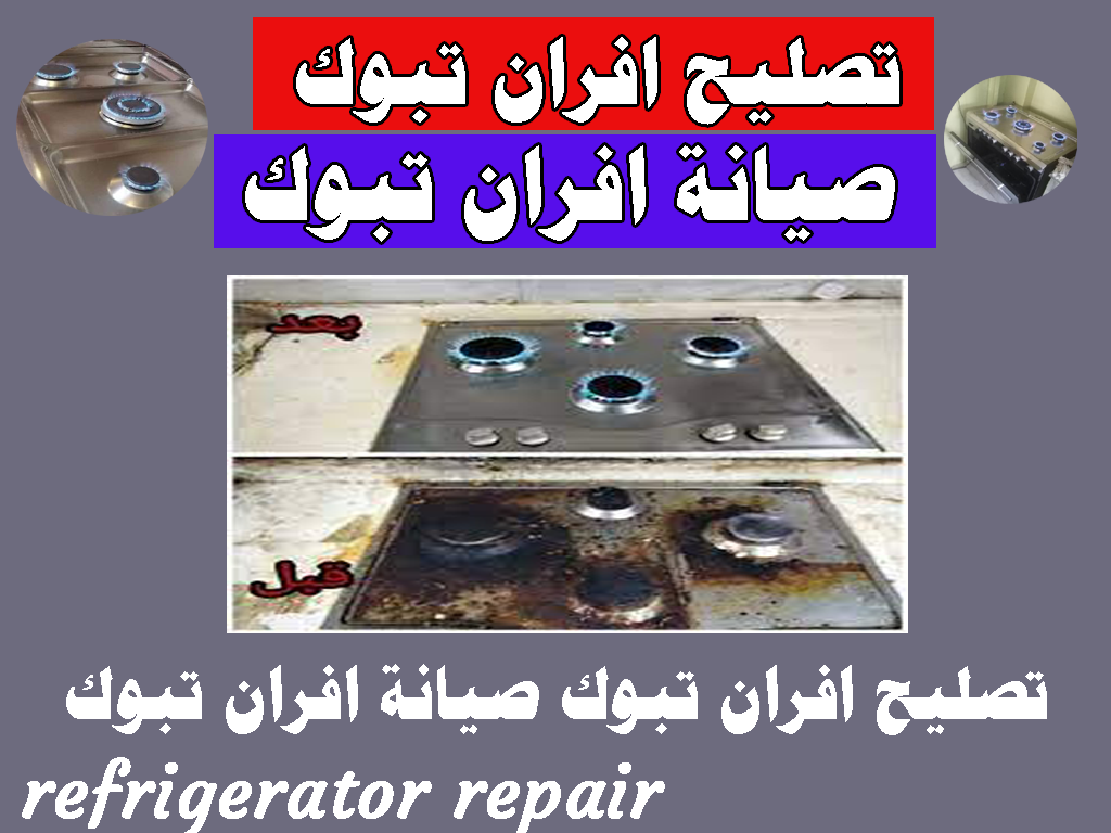 صيانه افران تبوك تصليح افران تبوك