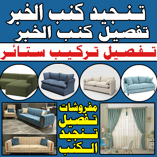 تفصيل كنب تنجيد كنب تفصيل ستائر الخبر