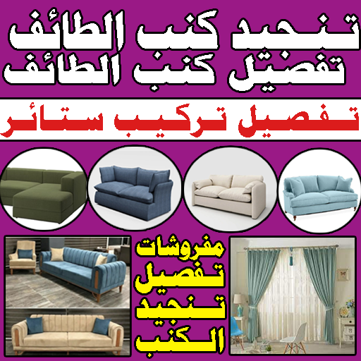 تفصيل كنب تنجيد كنب تفصيل ستائر الطائف