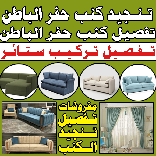 تفصيل كنب تنجيد كنب تفصيل ستائر حفر الباطن