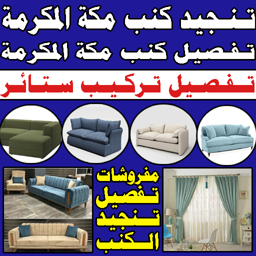 تفصيل كنب تنجيد كنب تفصيل ستائر مكة المكرمة
