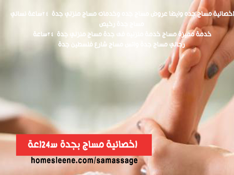 اخصائية مساج جده وايضا عروض مساج جده