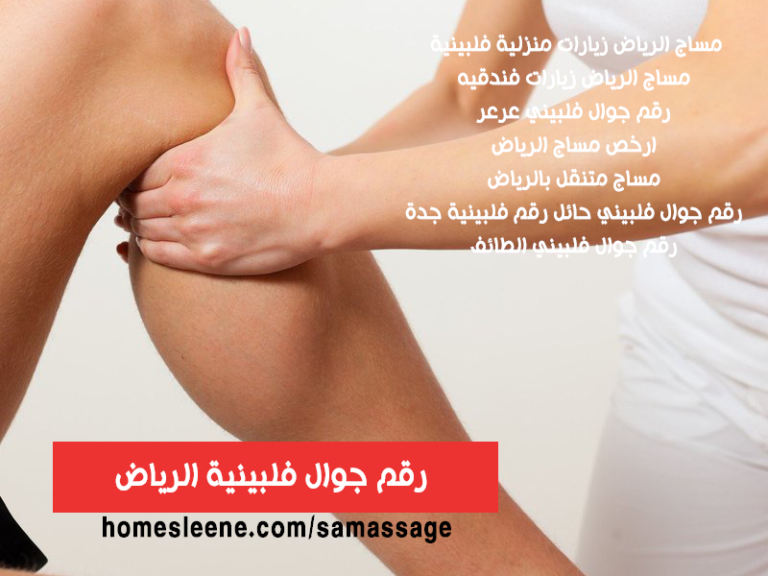 رقم جوال فلبينية الرياض