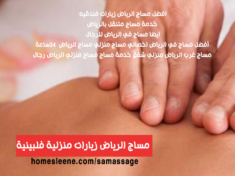 مساج الرياض زيارات فندقيه خدمة مساج متنقل بالرياض