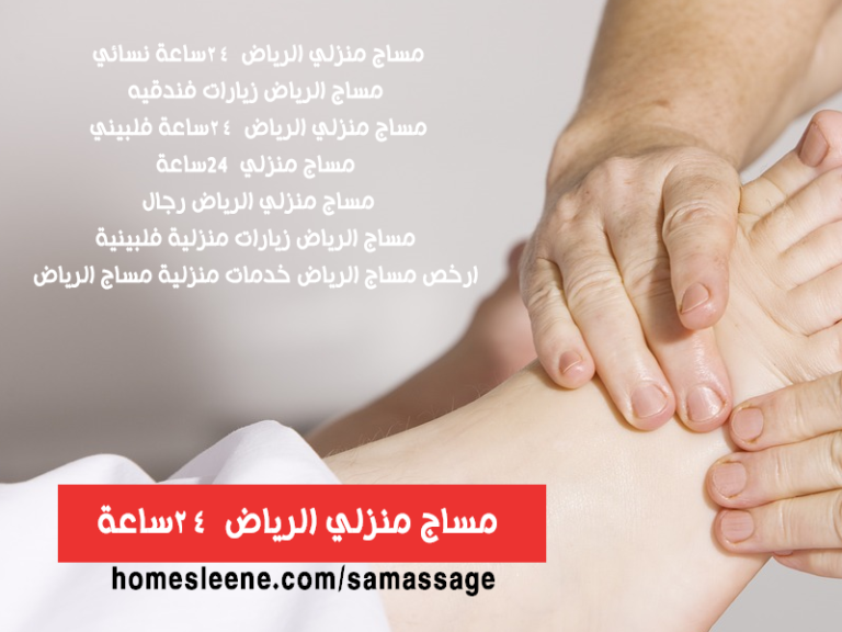 مساج منزلي الرياض 24