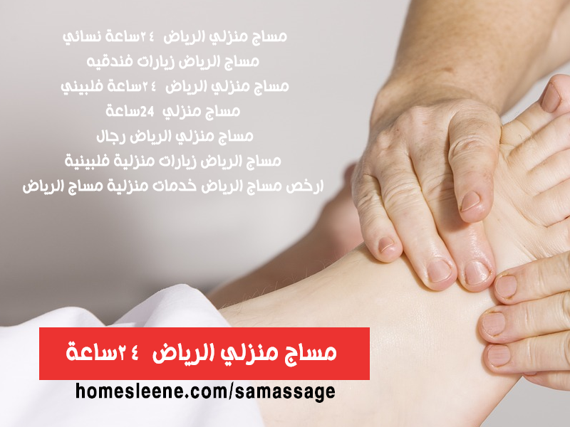 مساج منزلي الرياض 24