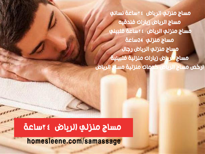 استمتع بتجربة <strong>مساج فلبيني النسيم الرياض</strong> - الراحة والانتعاش في كل لمسة
