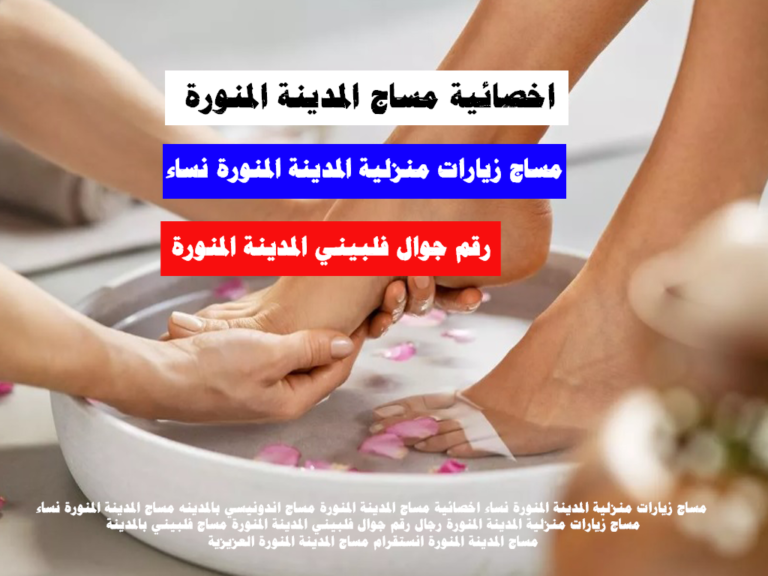 اخصائية مساج المدينة المنورة