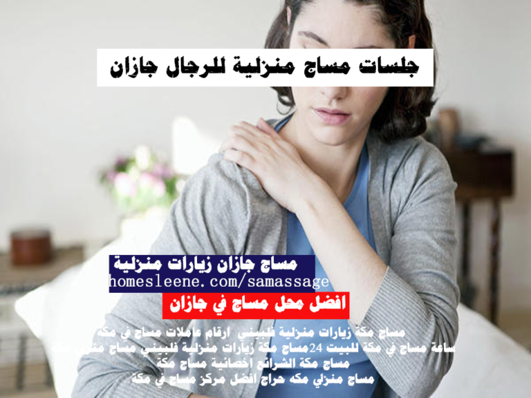 جلسات مساج منزلية للرجال جازان