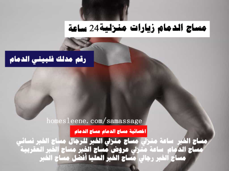 رقم مدلك فلبيني الدمام