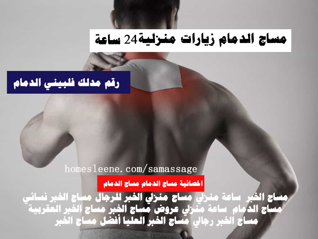 رقم مدلك فلبيني الدمام