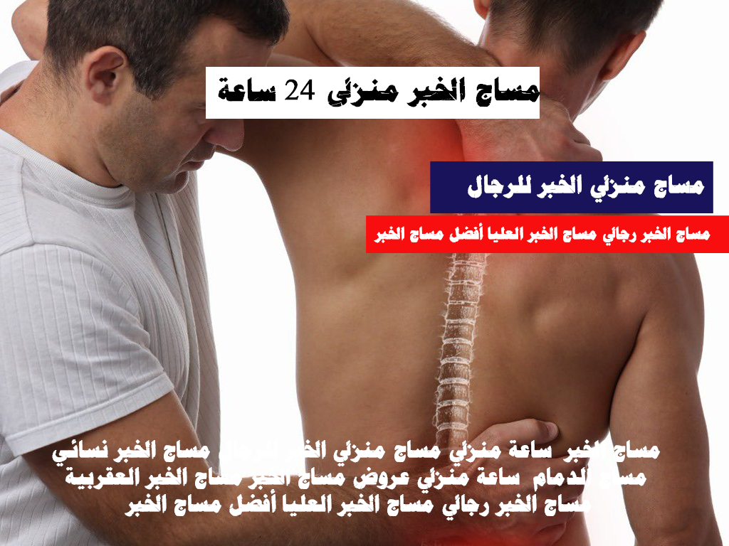 مساج الخبر 24 ساعة منزلي مساج منزلي الخبر للرجال