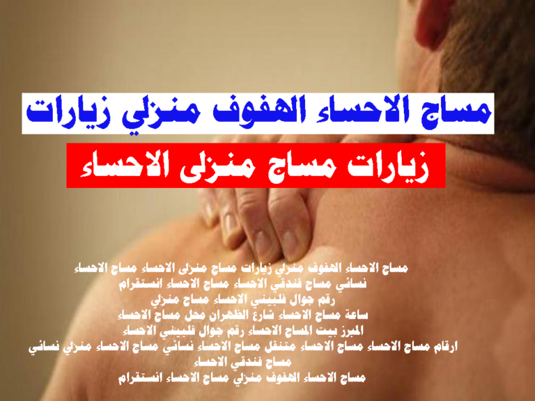 زيارات مساج منزلى الاحساء