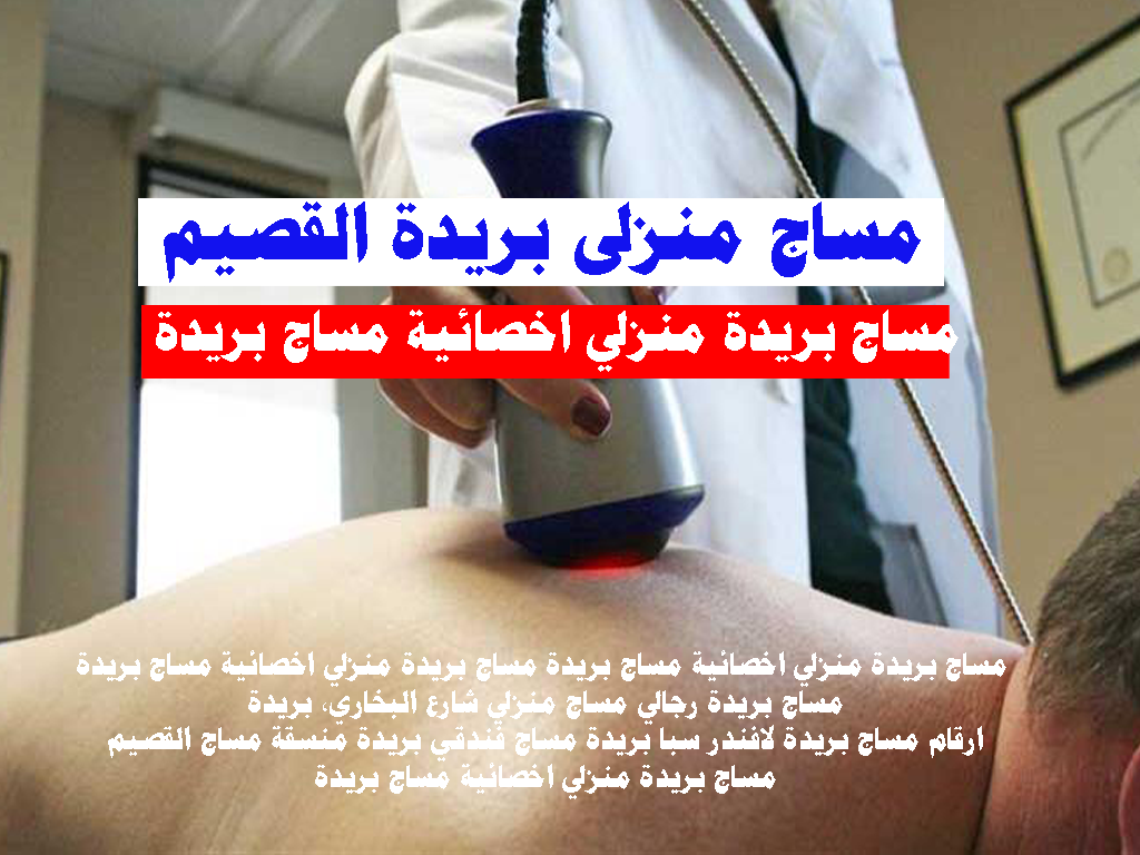مساج بريدة مساج القصيم منزلي اخصائية مساج بريدة مساج بريدة