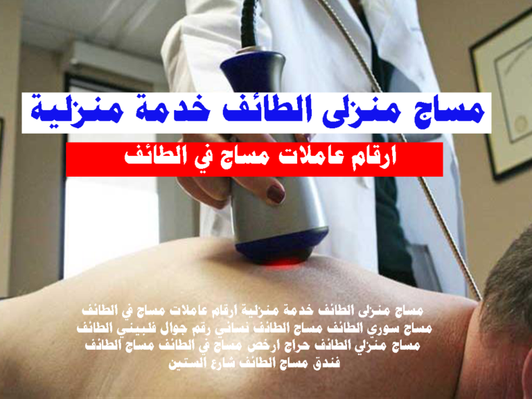 مساج منزلى الطائف خدمة منزلية