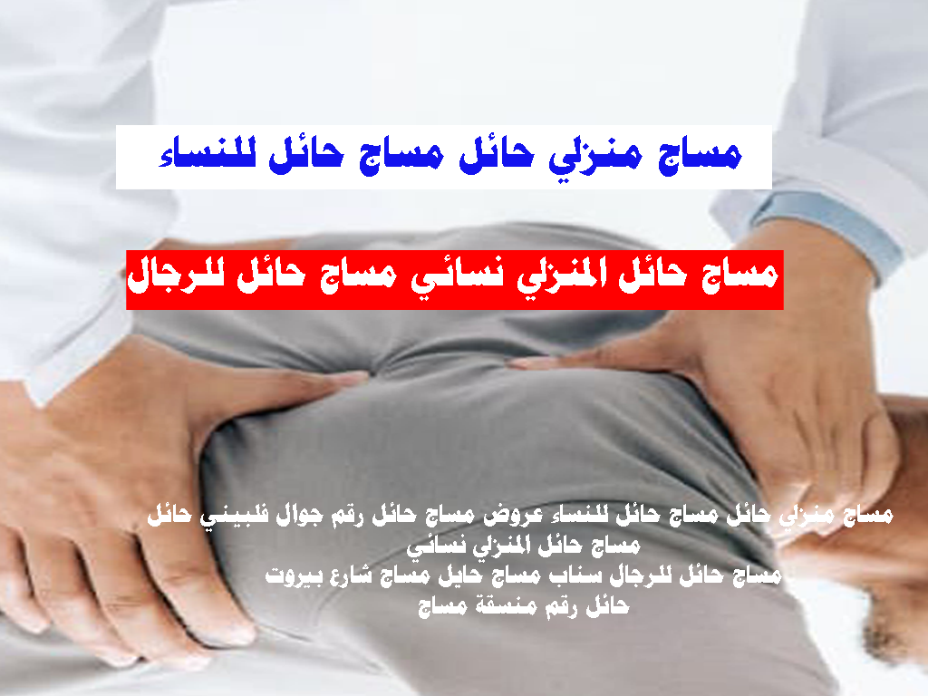 مساج منزلى حائل 24 ساعة زيارات منزلية
