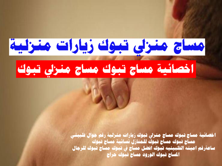 مساج منزلي تبوك زيارات منزلية