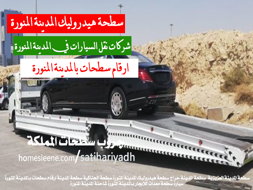 ارقام سطحات بالمدينة المنورة