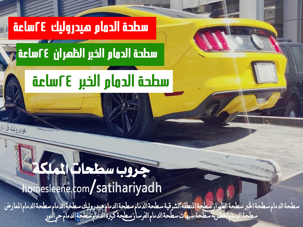 سطحة الدمام هيدروليك 24 ساعة