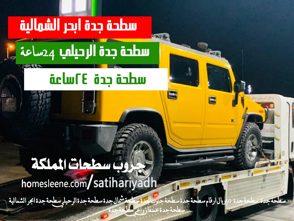 سطحة جدة الرحيلي 24 ساعة