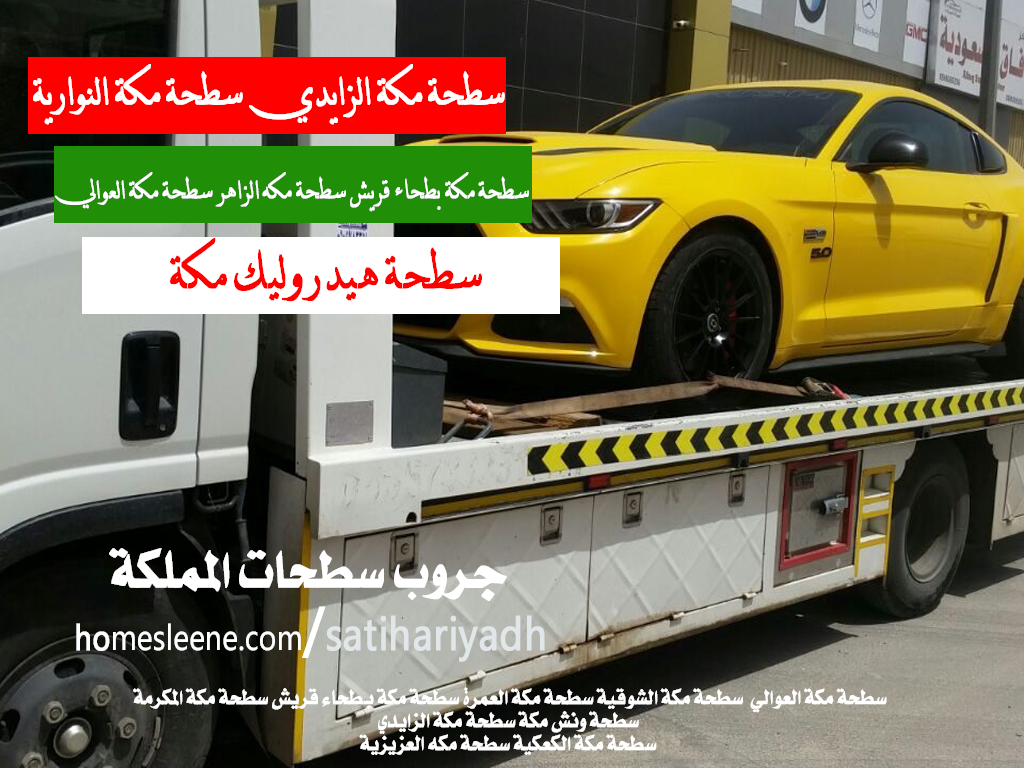 سطحة مكة الزايدي سطحة مكة النوارية