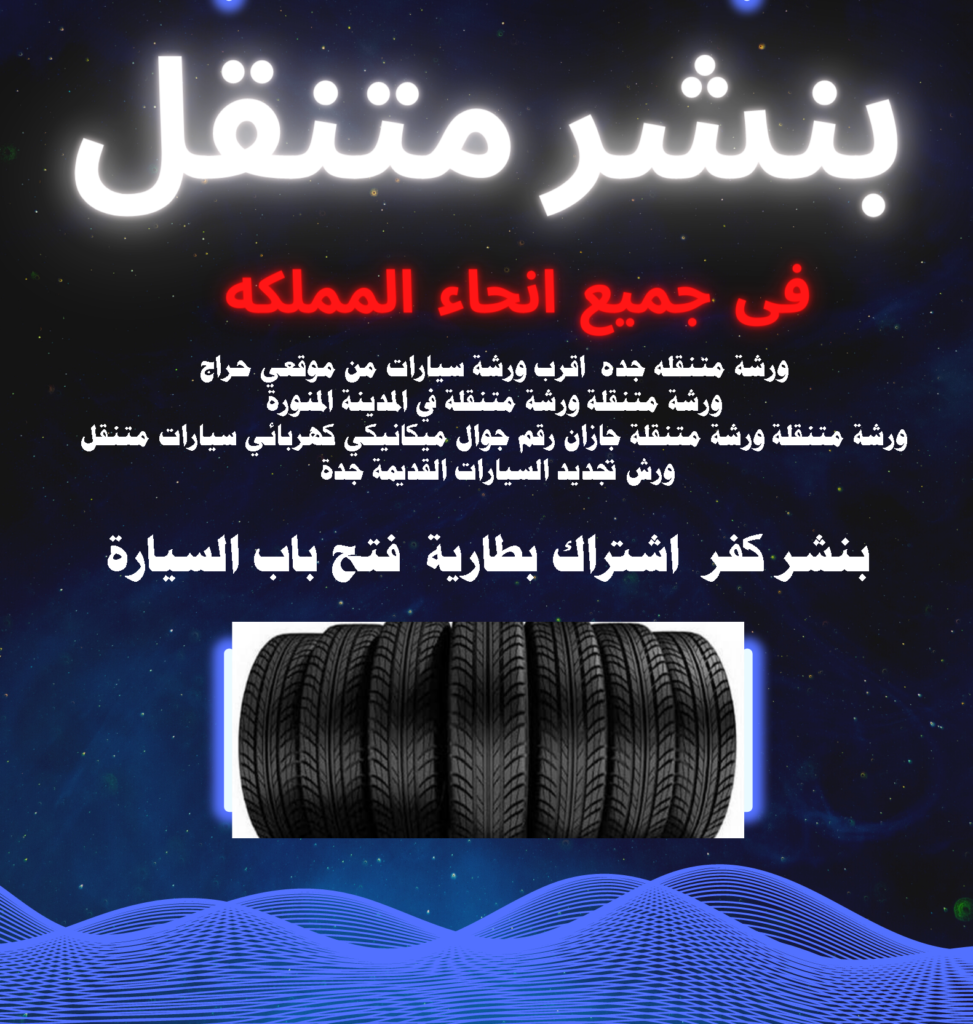 اقرب ورشة سيارات من موقعي حراج ورشة متنقلة ورشة متنقلة في المدينة المنورة ورشة متنقلة