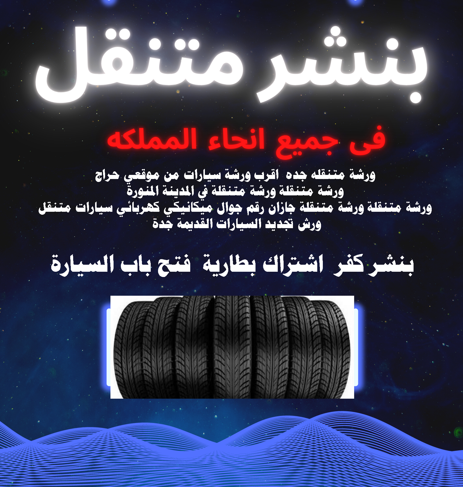 اقرب ورشة سيارات من موقعي حراج ورشة متنقلة ورشة متنقلة في المدينة المنورة ورشة متنقلة