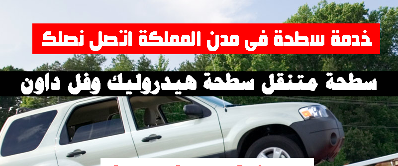 سطحة حي النخيل سطحة حي الواحه سطحة حي المغرزات