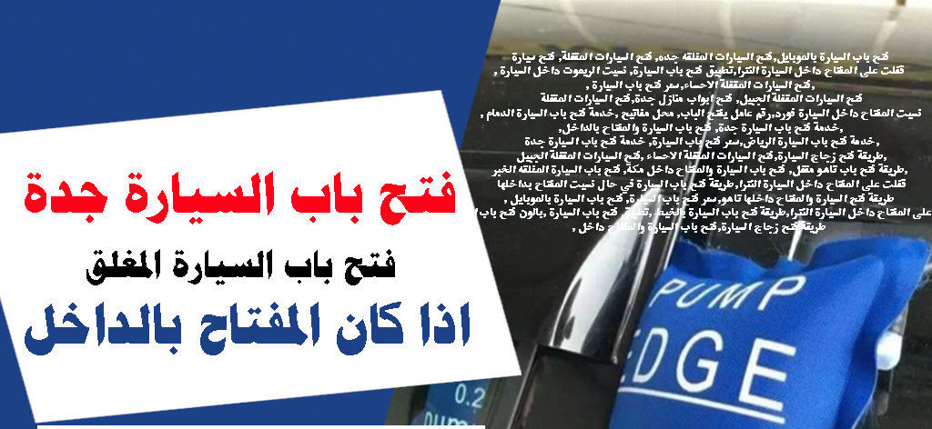 فتح باب السيارة والمفتاح بالداخل خدمة فتح باب السيارة جدة