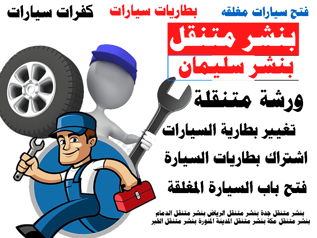 ورشة متنقلة تغيير بطارية السيارة بنشر متنقل جدة الرياض الدمام الخبر