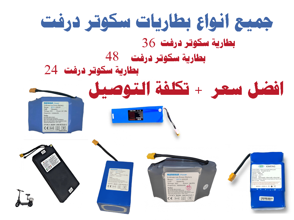 بطارية سكوتر 36 و 48 و 24 و 12 درفت بالاسعار
