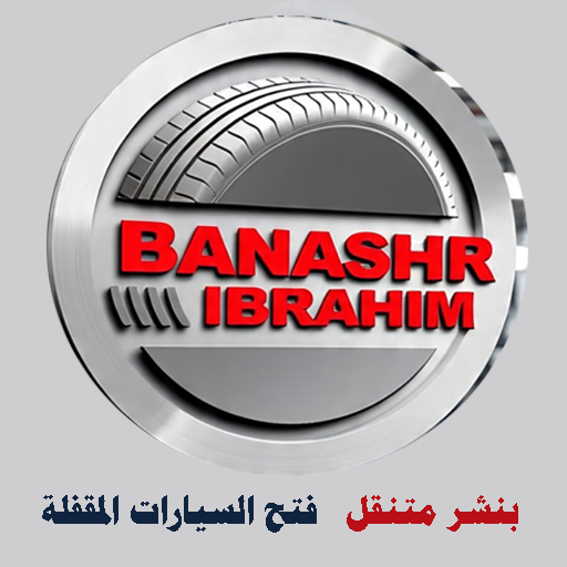 بنشر متنقل فتح السيارات المقفلة