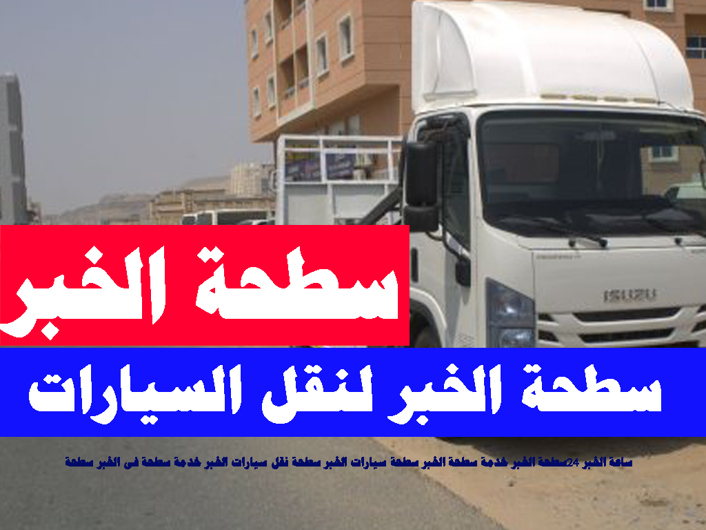 سطحة الخبر لنقل السيارات سطحة 24 ساعه