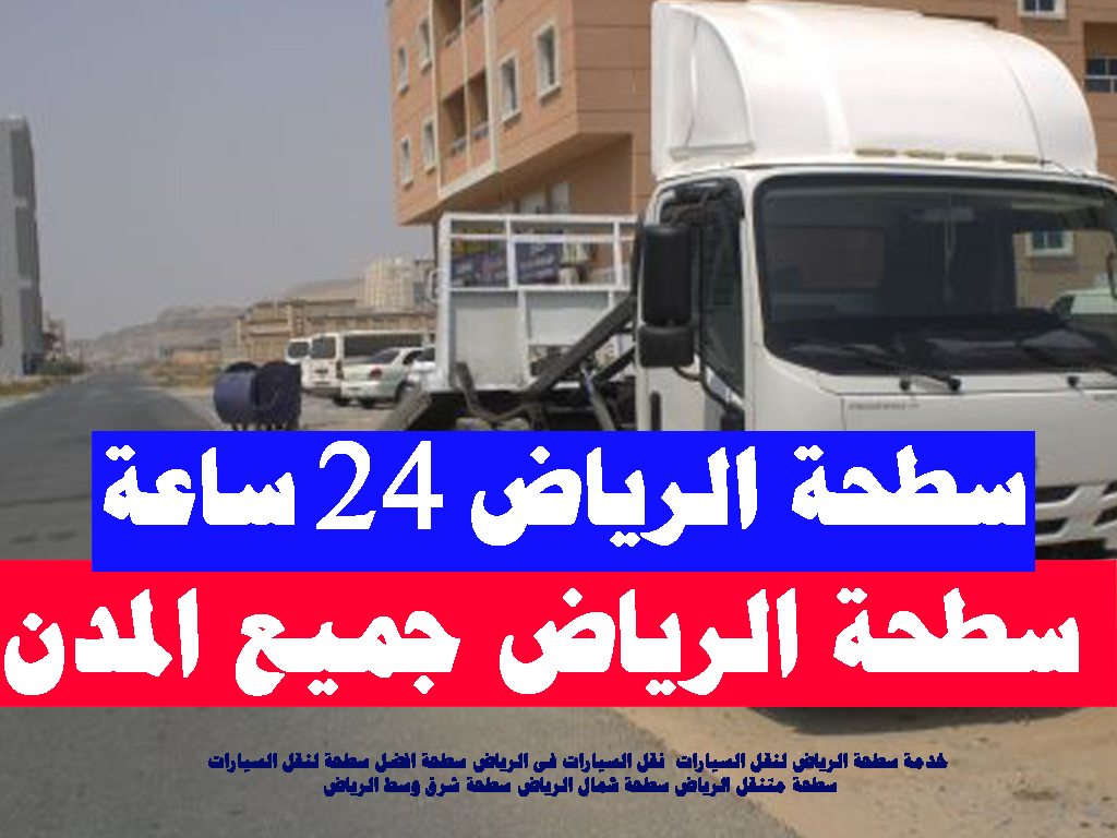 سطحة الرياض 24 ساعة سطحة الرياض لنقل السيارات