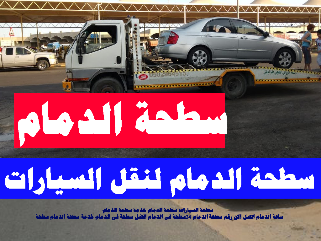 سطحه الدمام لنقل السيارات 24 ساعة