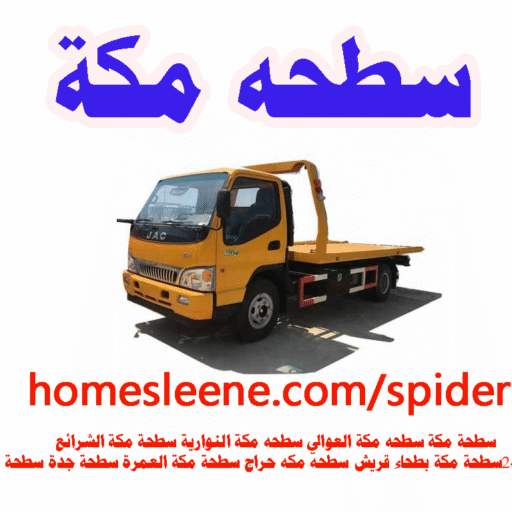 سطحة مكة سطحه مكة 24 ساعة