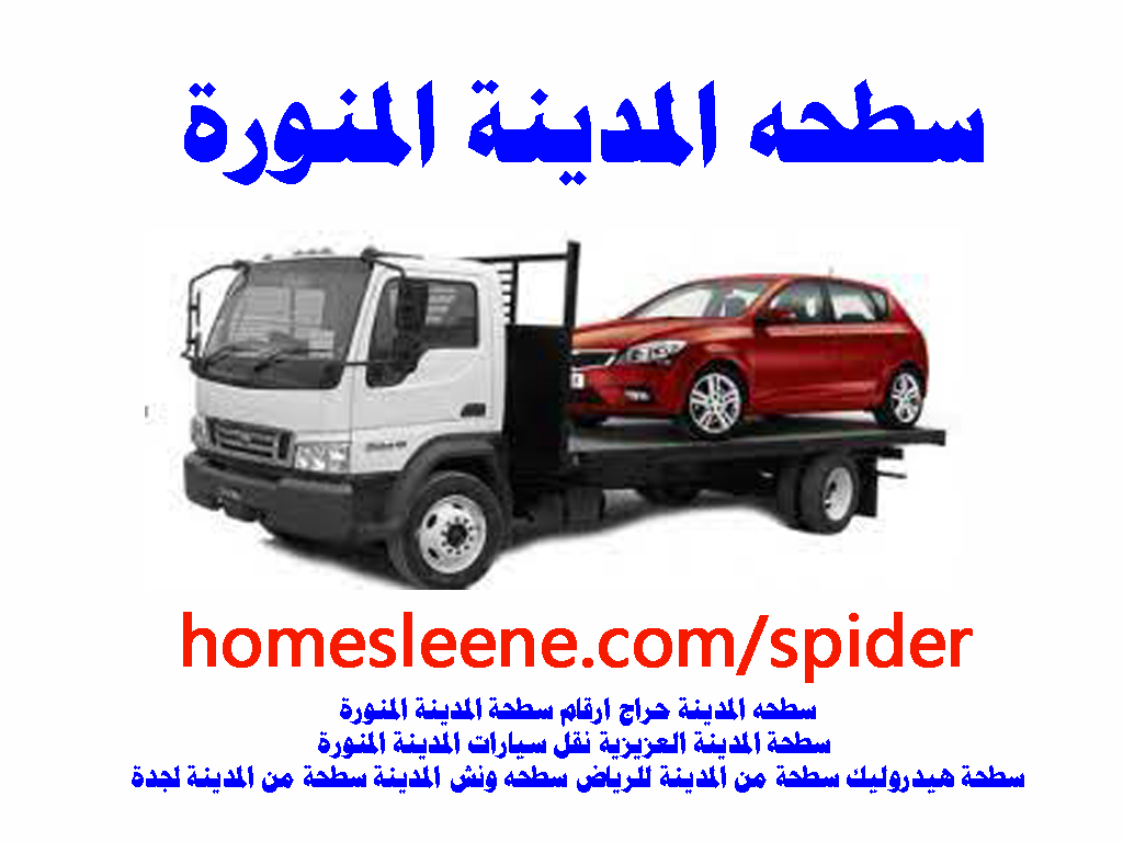 سطحة المدينة المنورة 24 ساعه